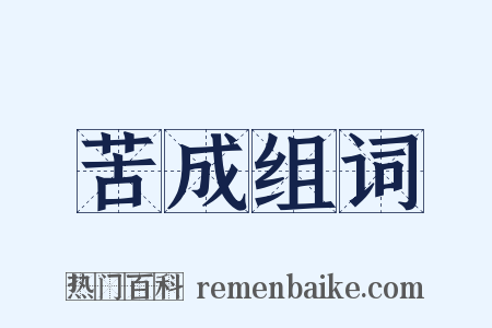 苦成组词是什么意思的图片